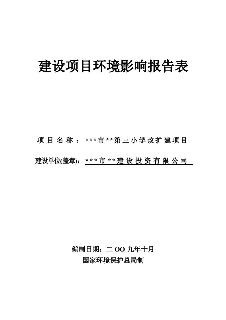 项目管理-小学改扩建项目环境影响报告表