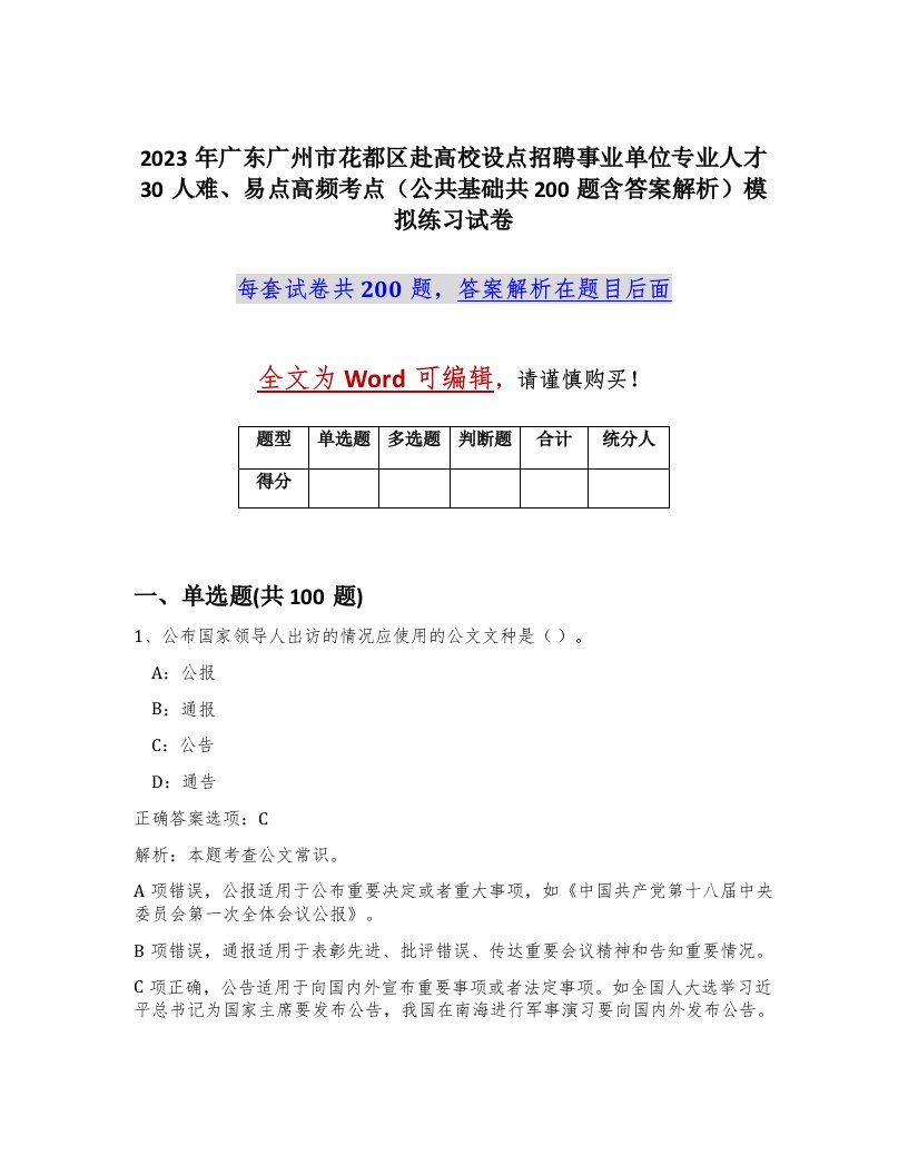 2023年广东广州市花都区赴高校设点招聘事业单位专业人才30人难易点高频考点公共基础共200题含答案解析模拟练习试卷