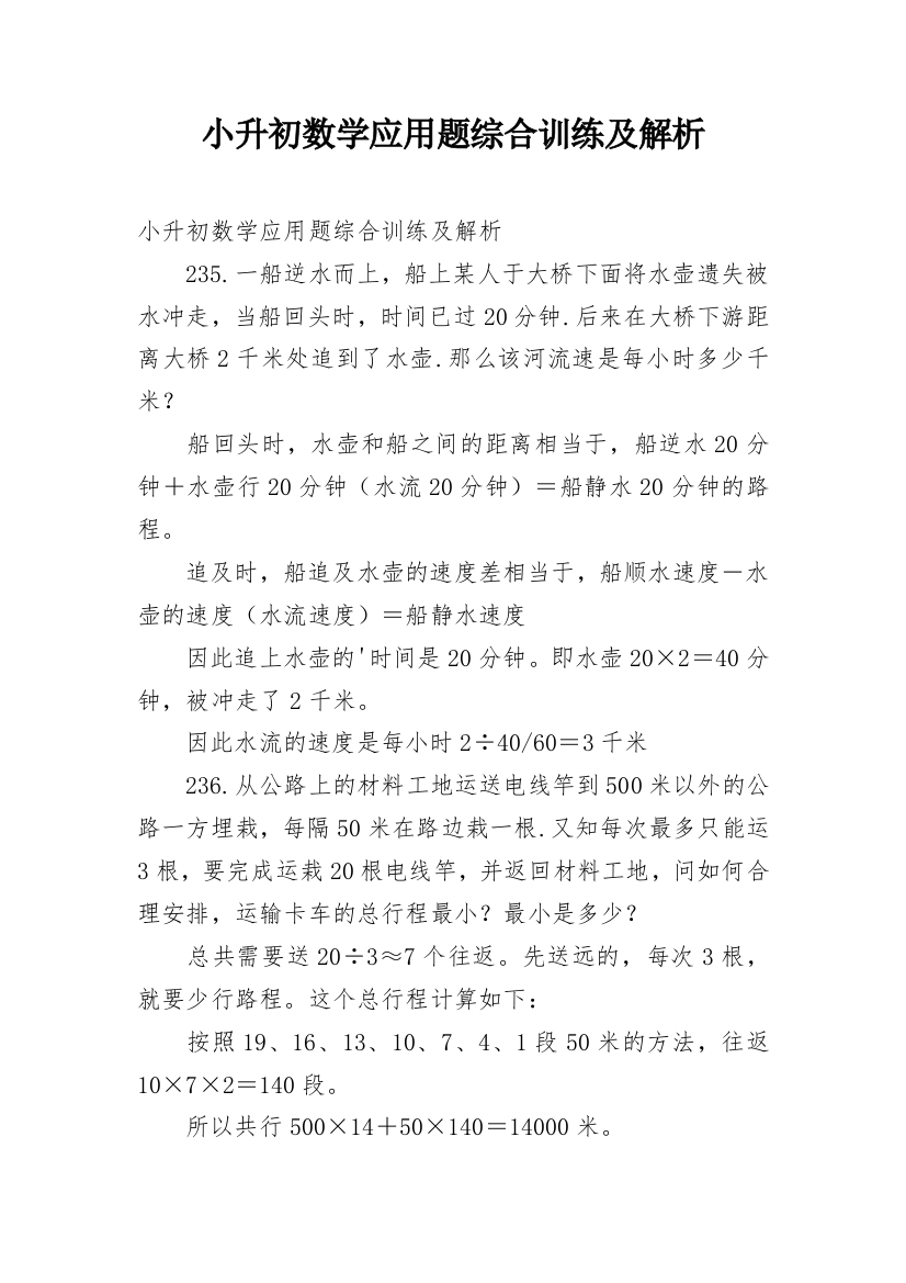 小升初数学应用题综合训练及解析