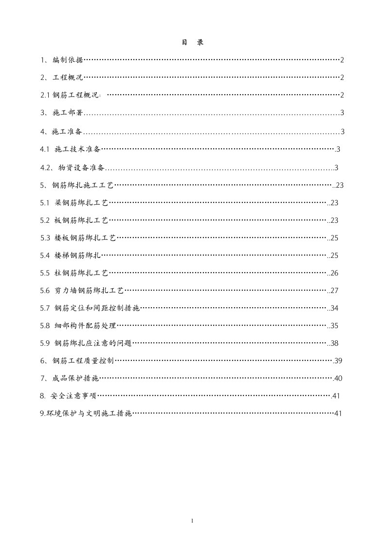 某商住楼工程钢筋专项施工方案