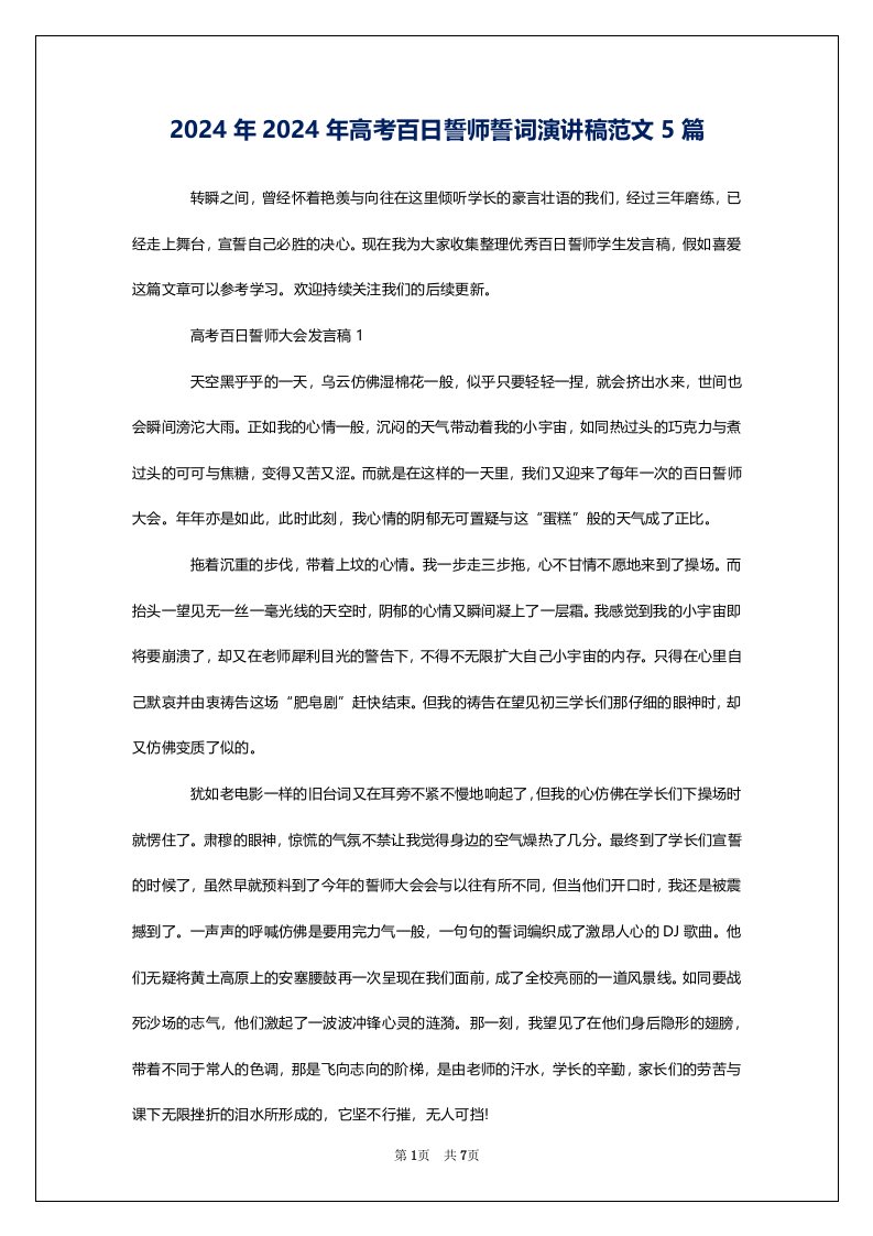 2024年2024年高考百日誓师誓词演讲稿范文5篇