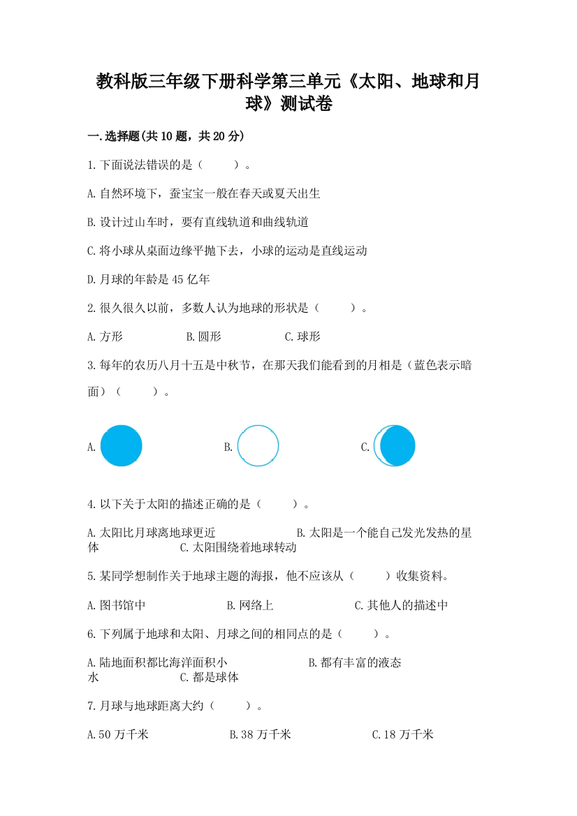 教科版三年级下册科学第三单元《太阳、地球和月球》测试卷带解析答案