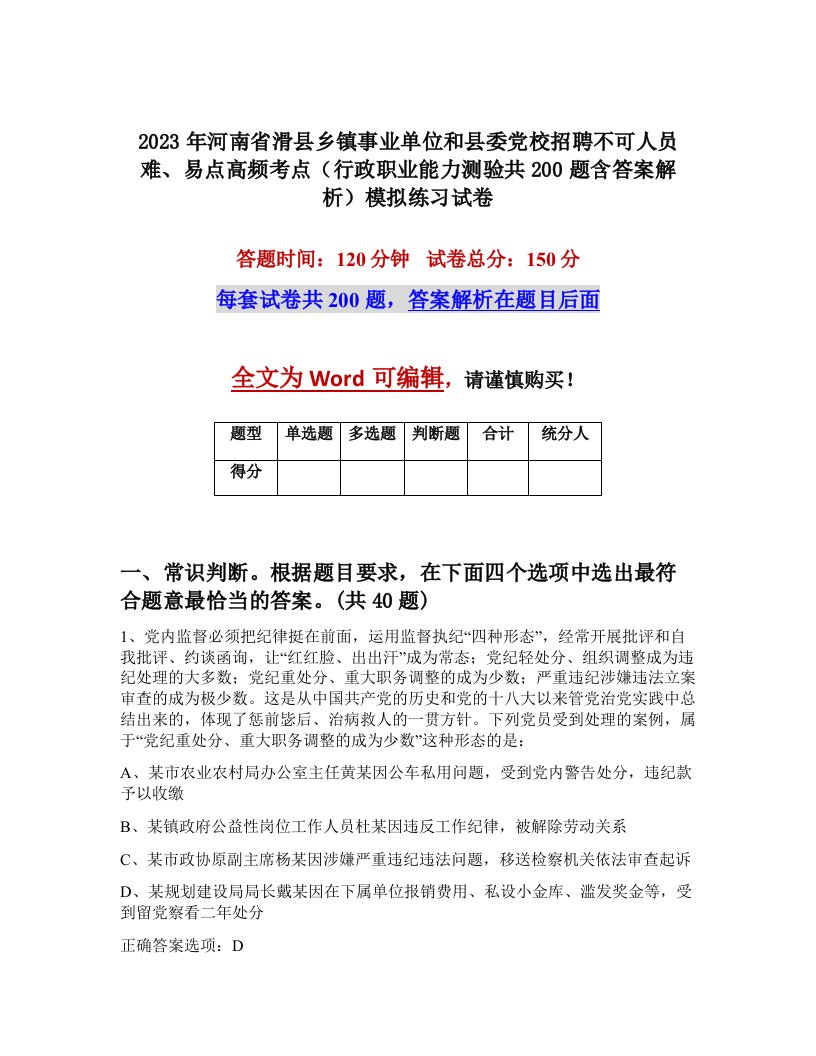 2023年河南省滑县乡镇事业单位和县委党校招聘不可人员难易点高频考点行政职业能力测验共200题含答案解析模拟练习试卷