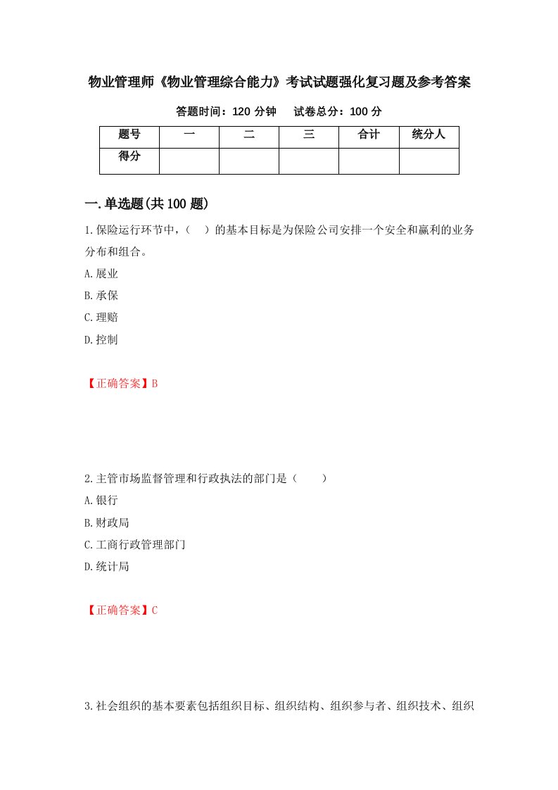 物业管理师物业管理综合能力考试试题强化复习题及参考答案63