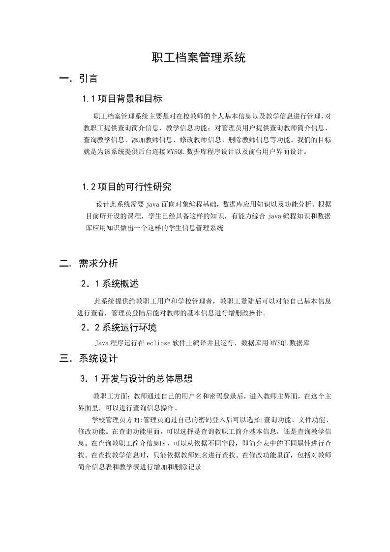 档案管理-Java课程设计教职工档案管理系统