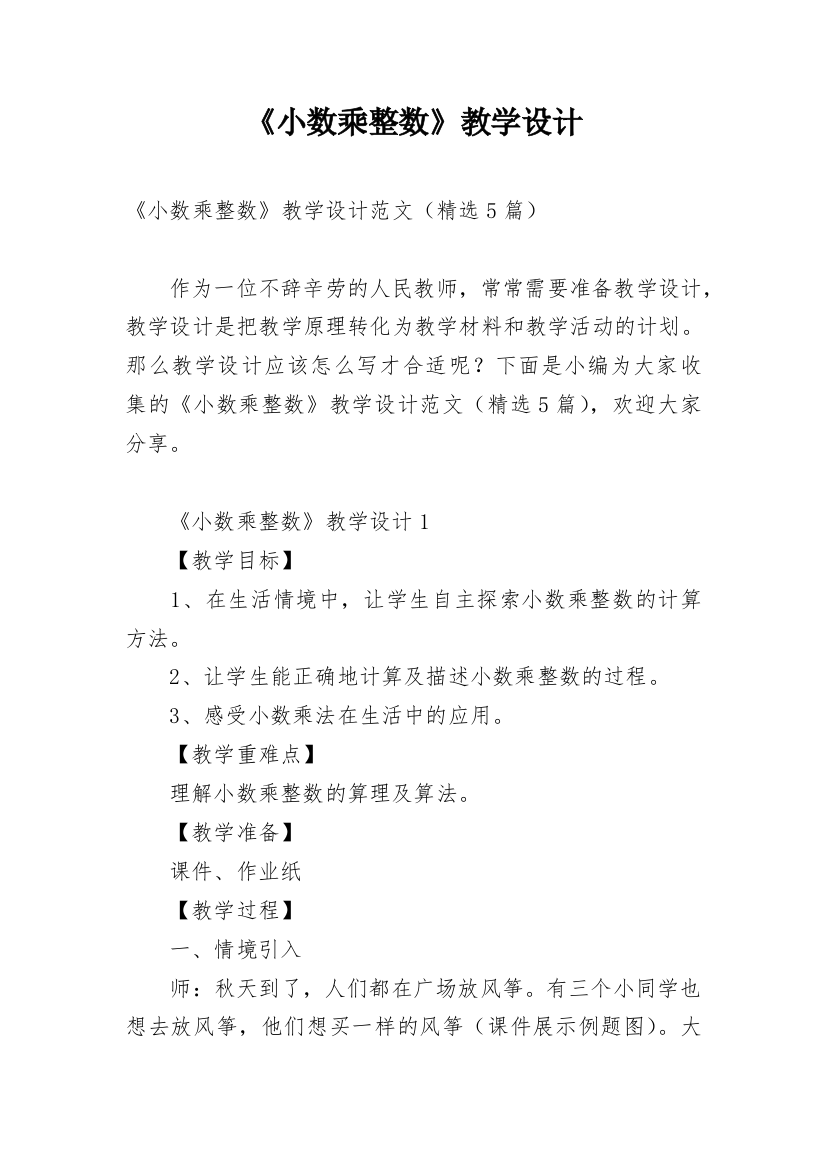 《小数乘整数》教学设计_6