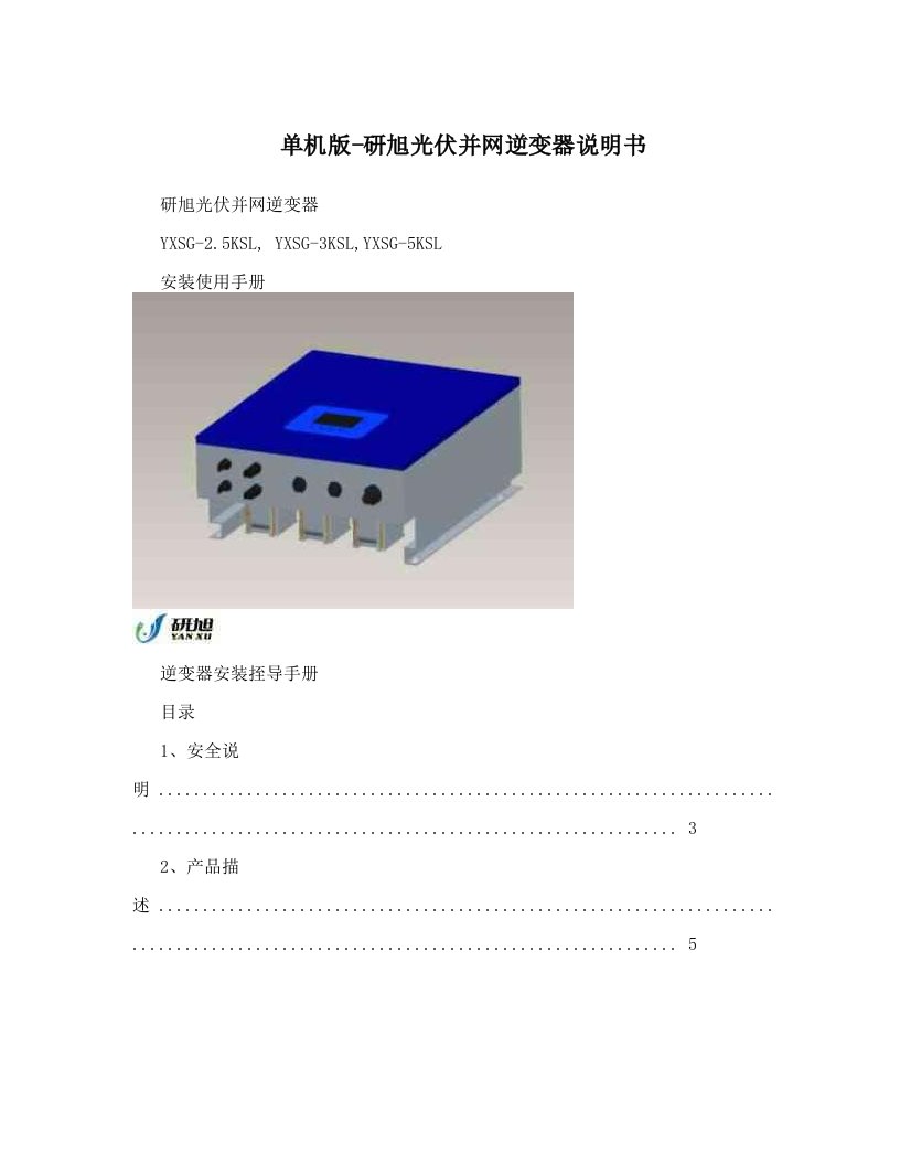 pwbAAA单机版-研旭光伏并网逆变器说明书