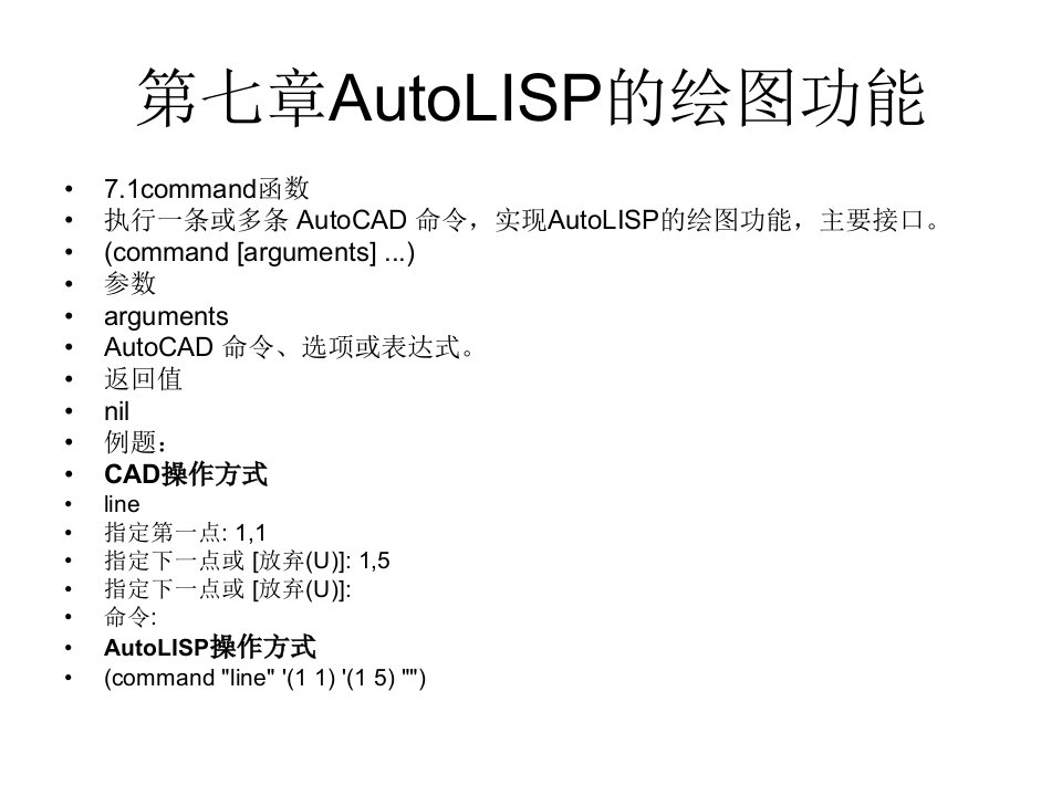 第七章AutoLISP的绘图功能