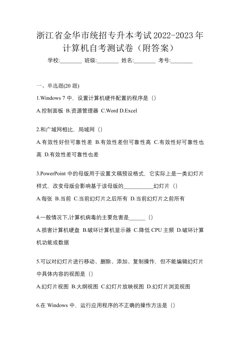 浙江省金华市统招专升本考试2022-2023年计算机自考测试卷附答案