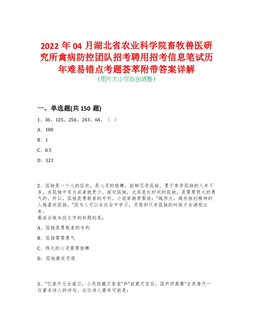 2022年04月湖北省农业科学院畜牧兽医研究所禽病防控团队招考聘用招考信息笔试历年难易错点考题荟萃附带答案详解