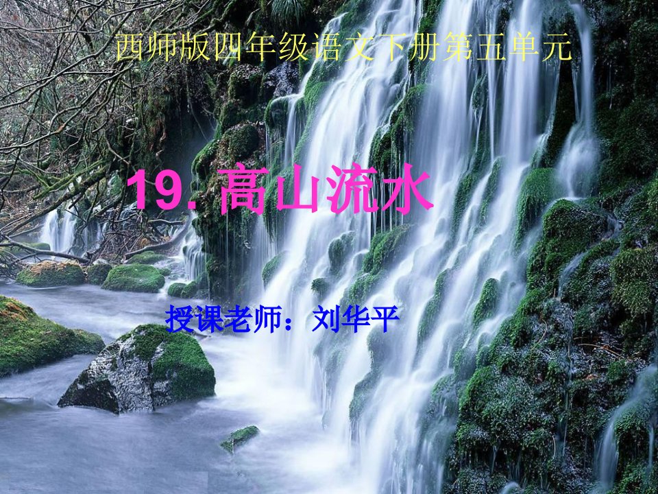 《高山流水》课件(西师大版小学语文四年级下册课件)