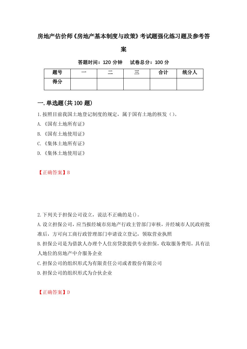 房地产估价师房地产基本制度与政策考试题强化练习题及参考答案17