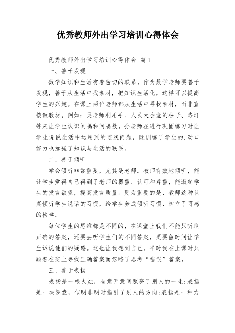 优秀教师外出学习培训心得体会_1