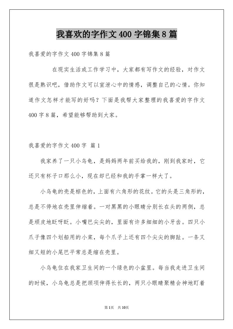 我喜欢的字作文400字锦集8篇