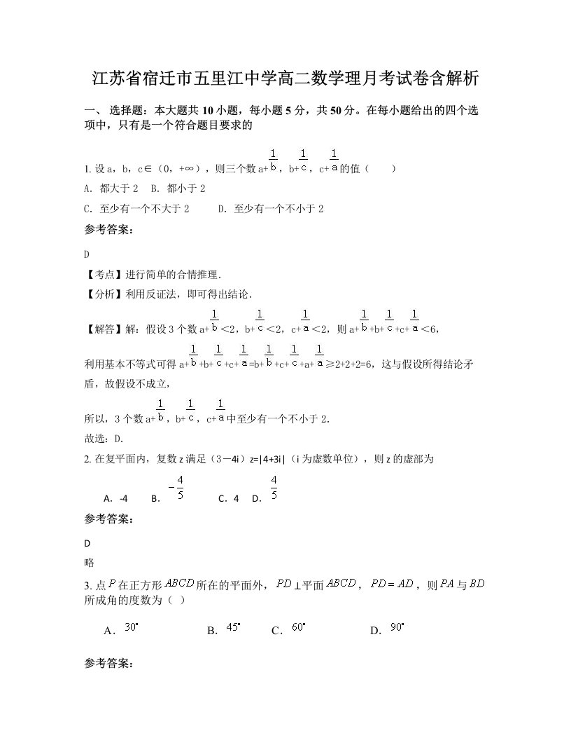 江苏省宿迁市五里江中学高二数学理月考试卷含解析