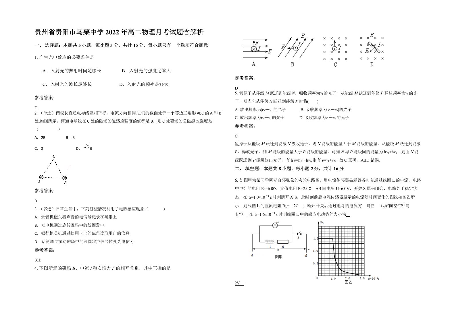 贵州省贵阳市乌栗中学2022年高二物理月考试题含解析