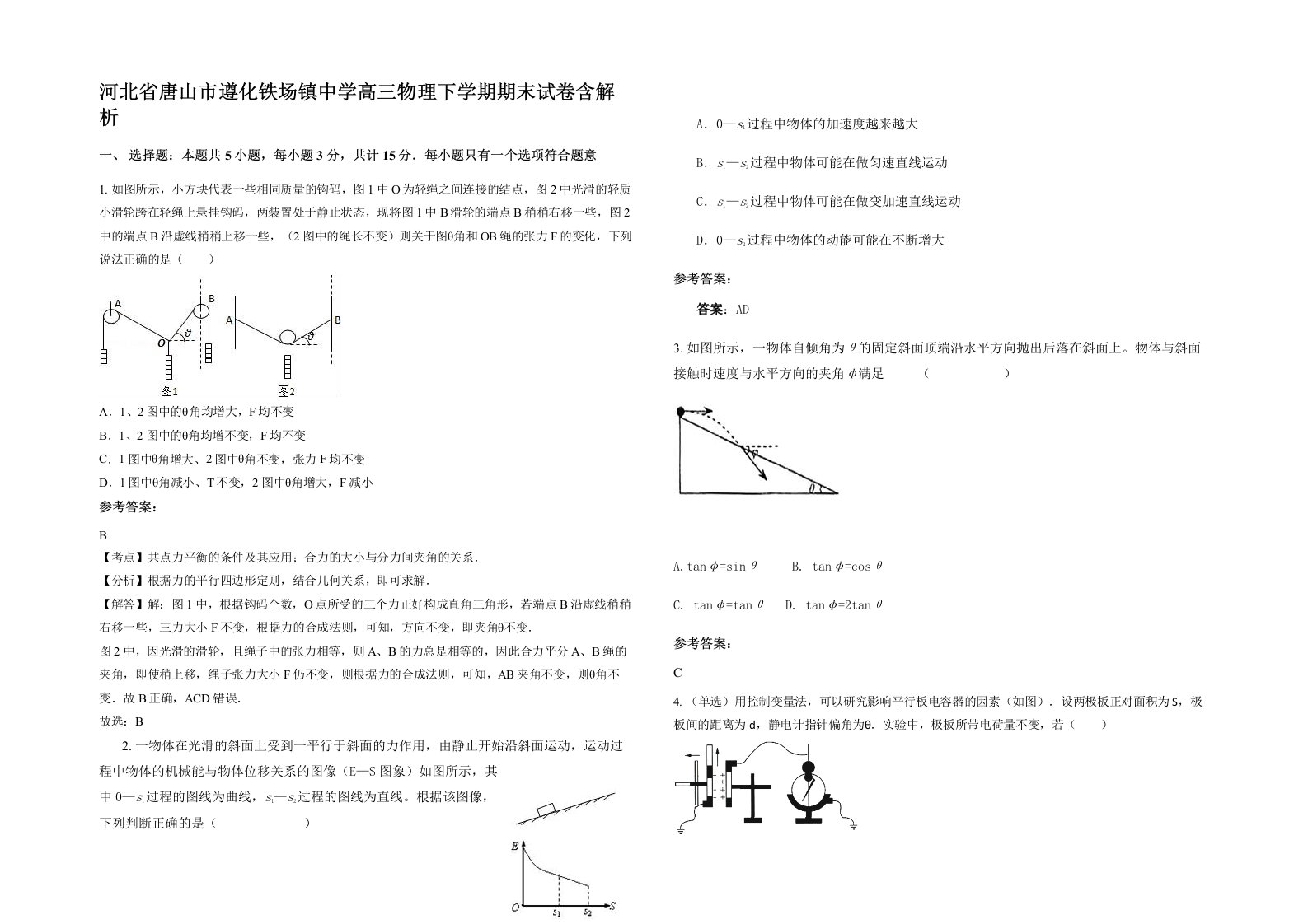 河北省唐山市遵化铁场镇中学高三物理下学期期末试卷含解析