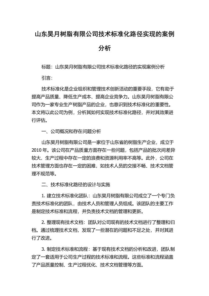 山东昊月树脂有限公司技术标准化路径实现的案例分析