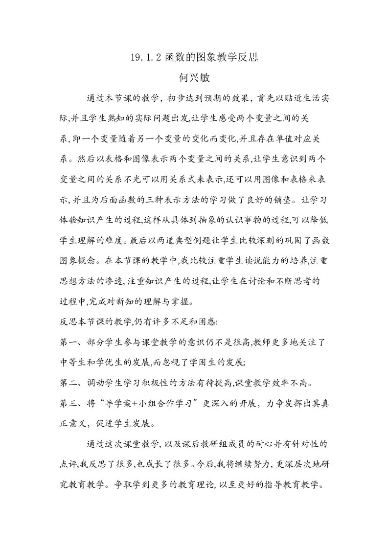 19.1.2函数的图象教学反思