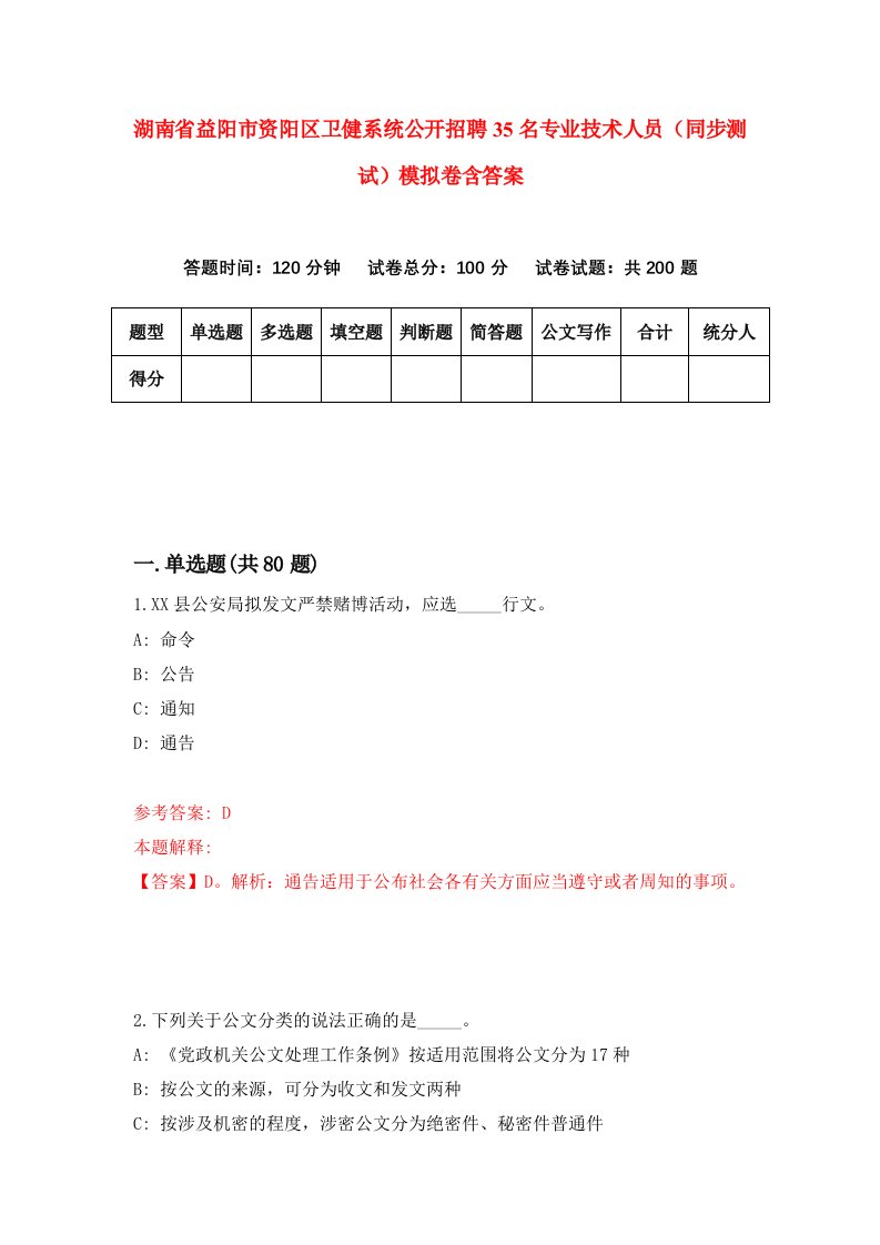 湖南省益阳市资阳区卫健系统公开招聘35名专业技术人员同步测试模拟卷含答案5