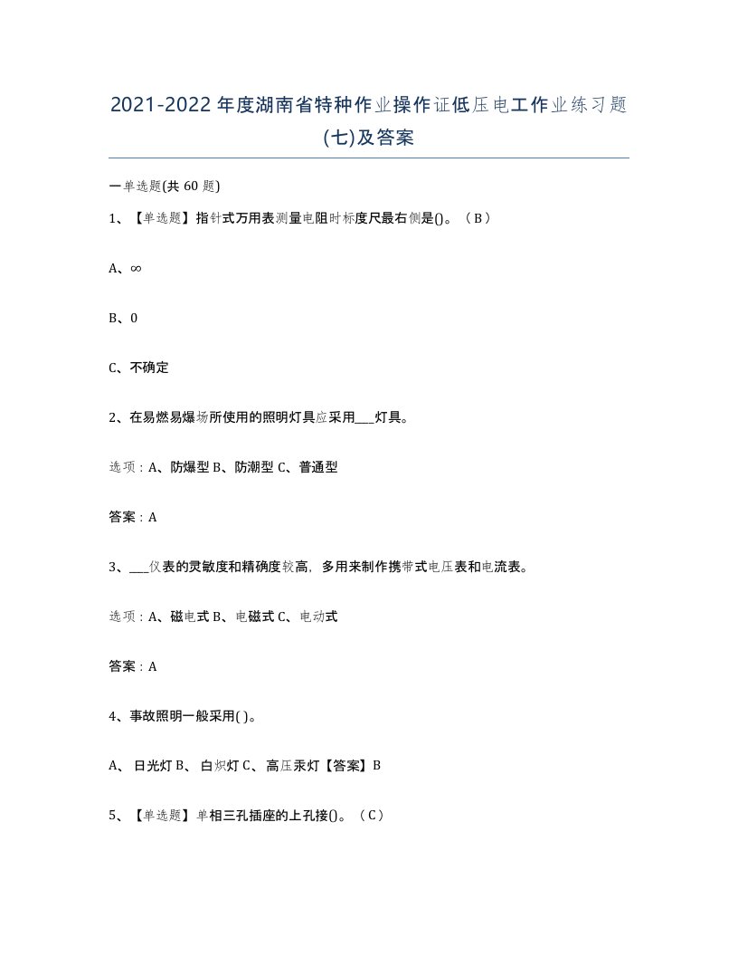 2021-2022年度湖南省特种作业操作证低压电工作业练习题七及答案