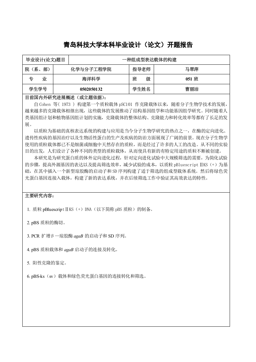 青岛科技大学本科毕业设计(论文)开题报告