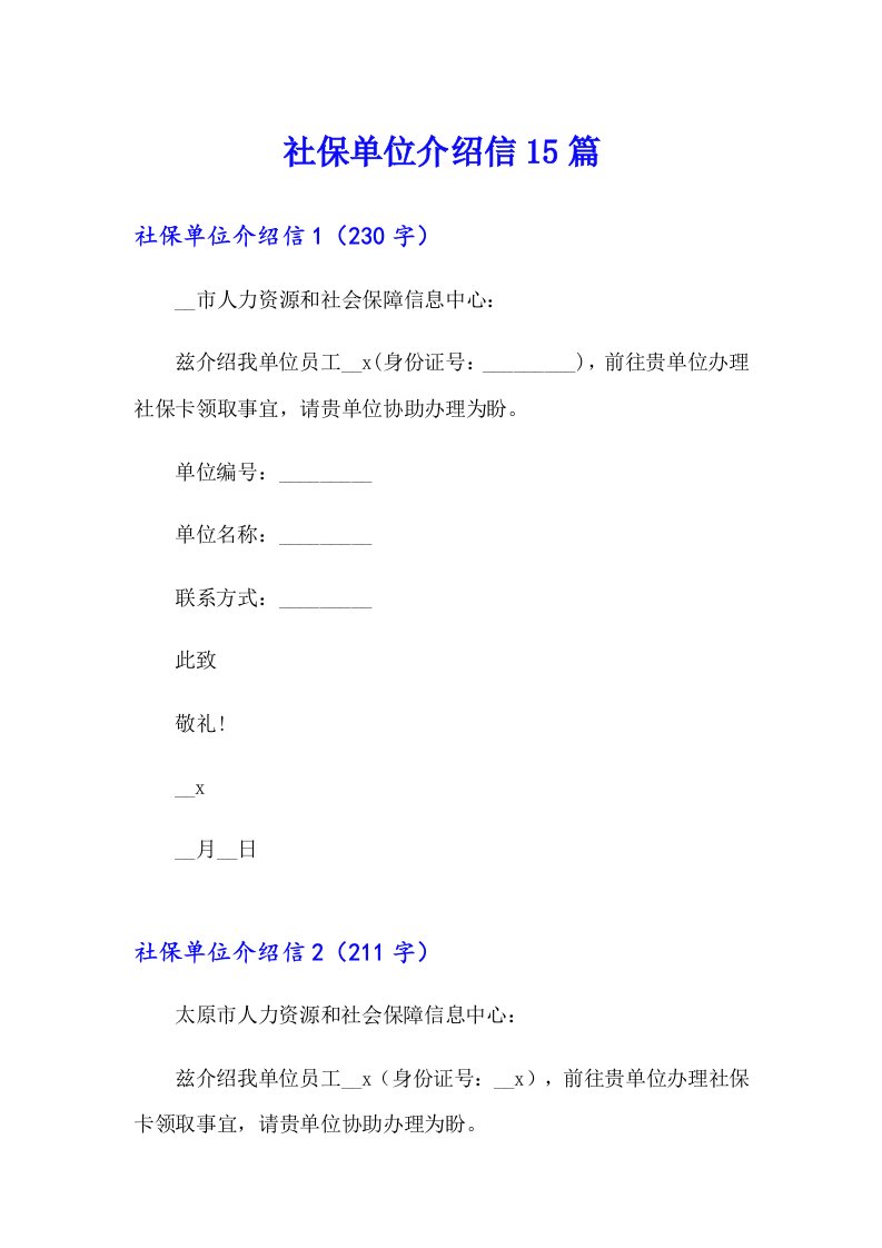 社保单位介绍信15篇