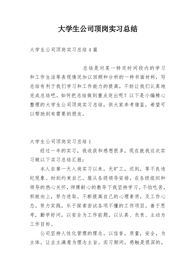 大学生公司顶岗实习总结_1