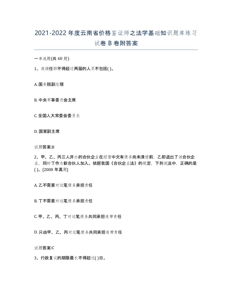 2021-2022年度云南省价格鉴证师之法学基础知识题库练习试卷B卷附答案