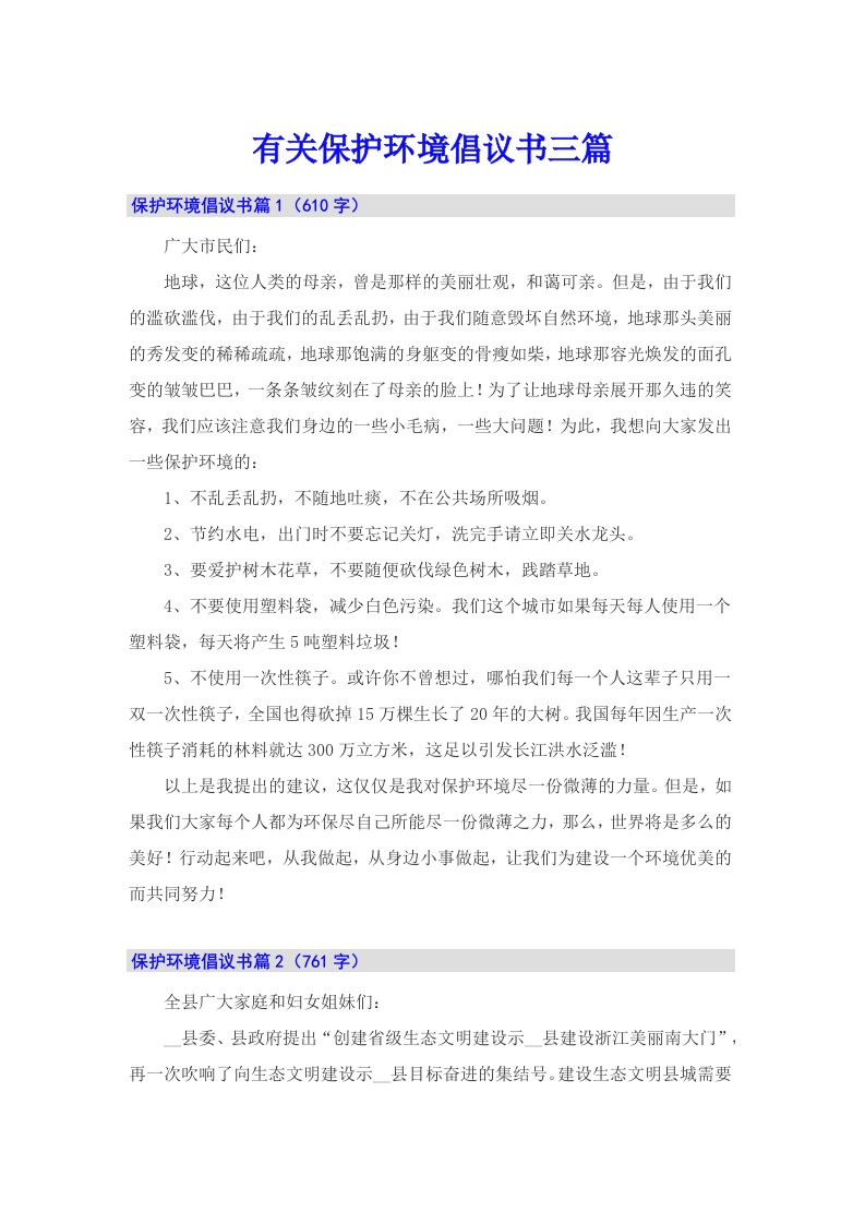 有关保护环境倡议书三篇