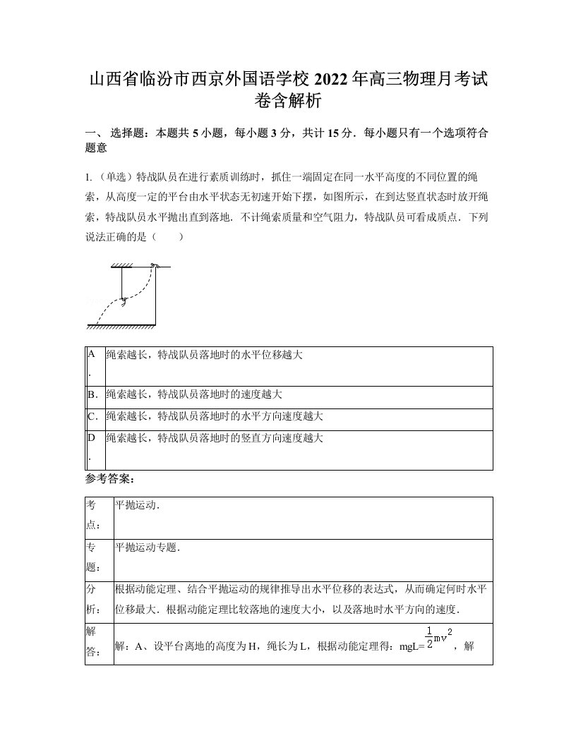 山西省临汾市西京外国语学校2022年高三物理月考试卷含解析