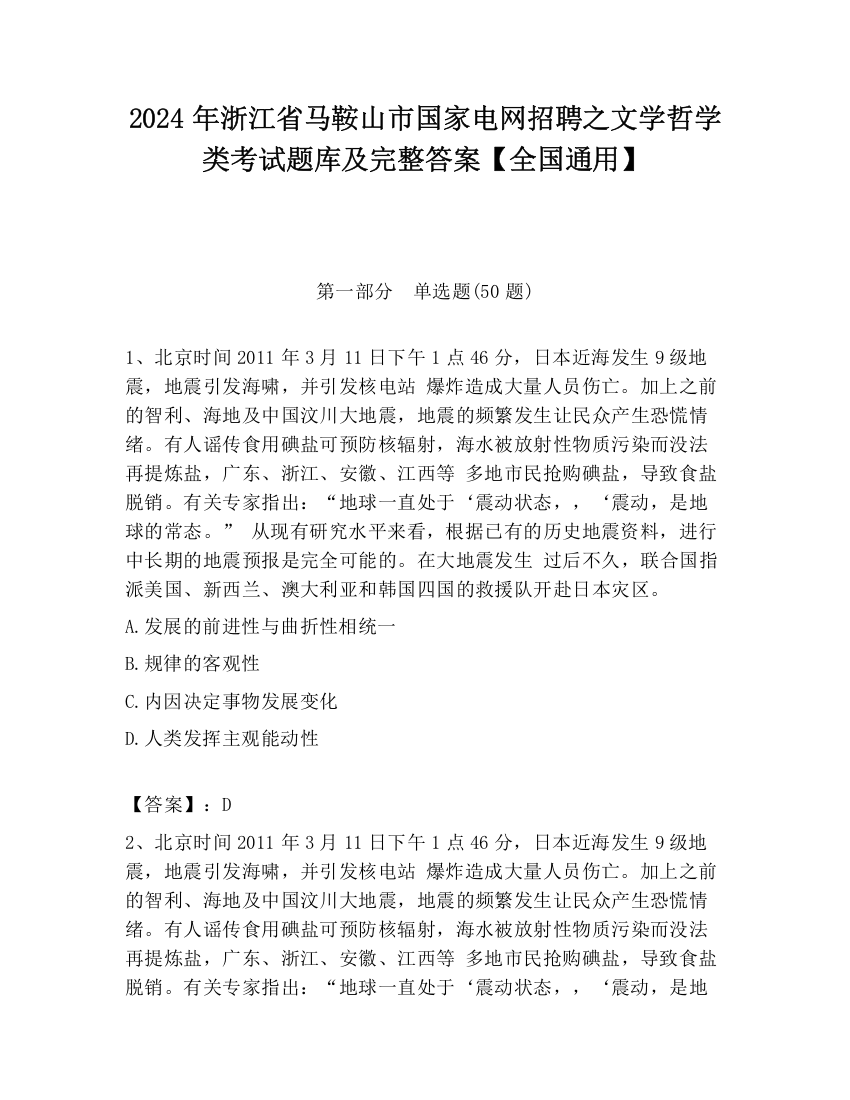 2024年浙江省马鞍山市国家电网招聘之文学哲学类考试题库及完整答案【全国通用】