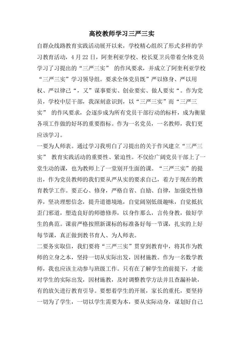 高校教师学习三严三实