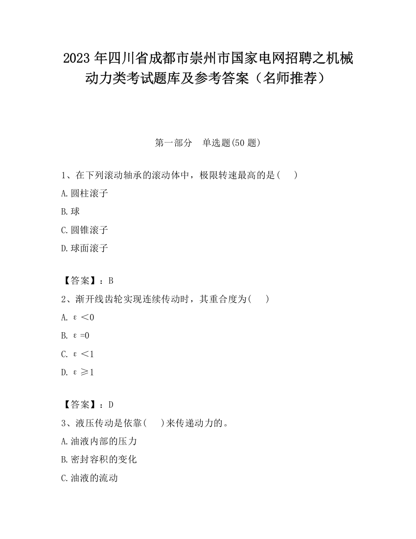 2023年四川省成都市崇州市国家电网招聘之机械动力类考试题库及参考答案（名师推荐）