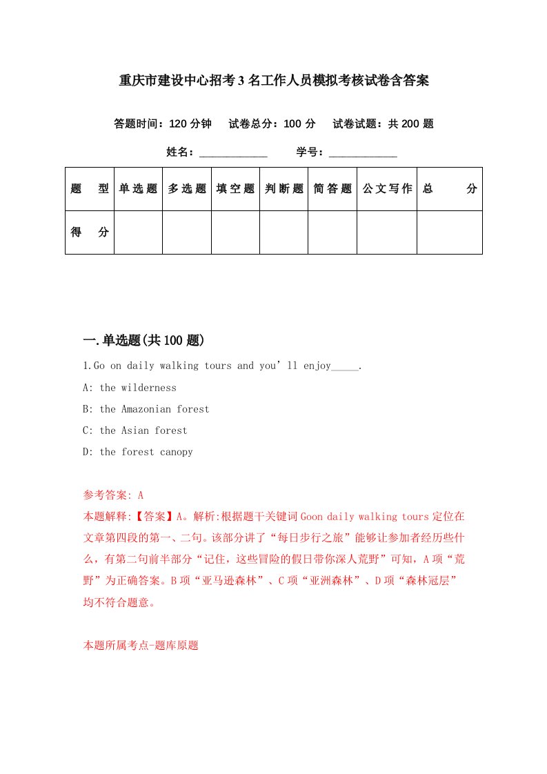 重庆市建设中心招考3名工作人员模拟考核试卷含答案0