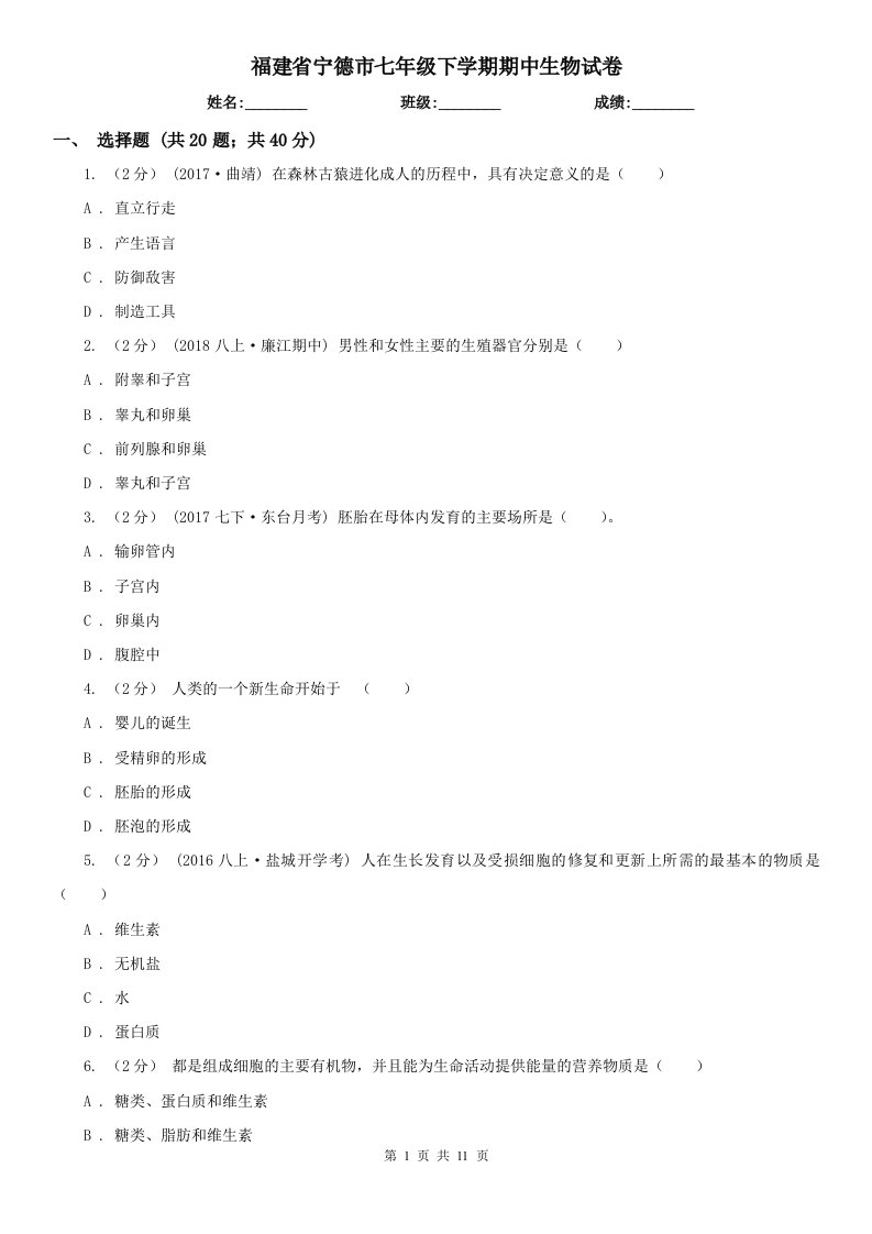 福建省宁德市七年级下学期期中生物试卷