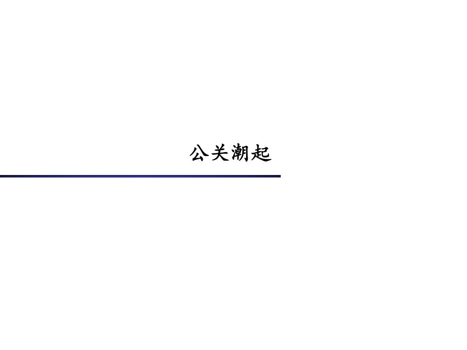 国际公共关系