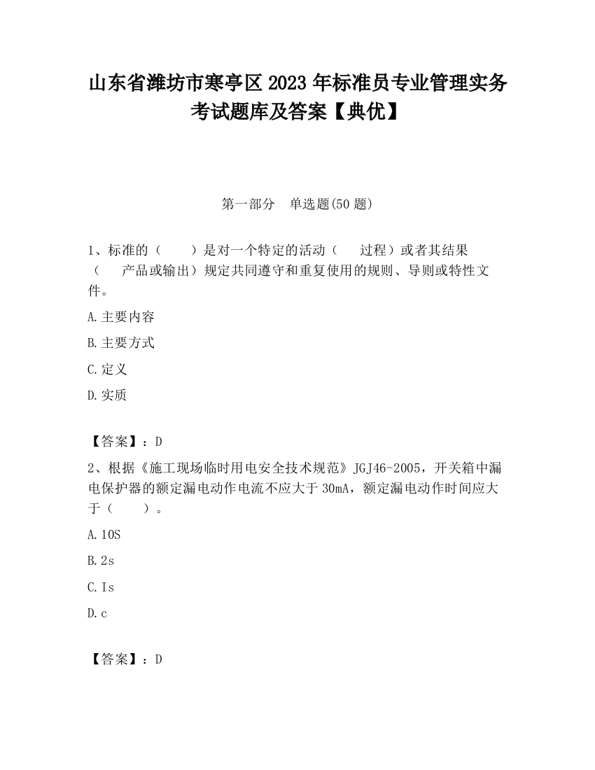 山东省潍坊市寒亭区2023年标准员专业管理实务考试题库及答案【典优】