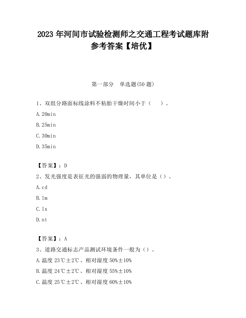 2023年河间市试验检测师之交通工程考试题库附参考答案【培优】