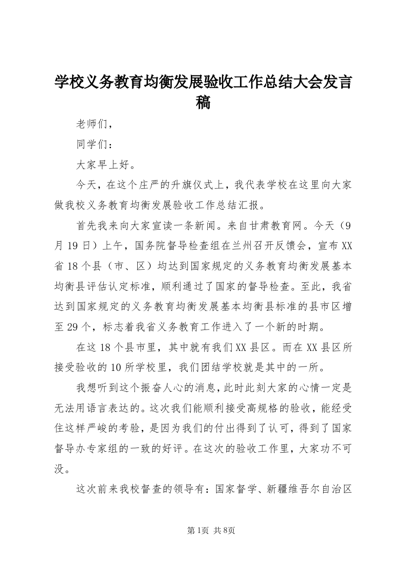 学校义务教育均衡发展验收工作总结大会发言稿