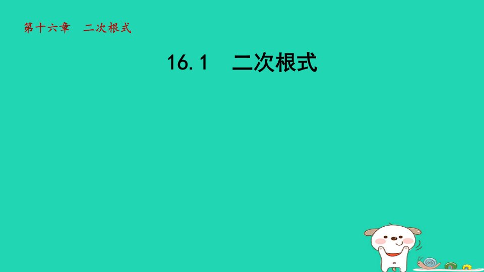 2024春八年级数学下册第16章二次根式16.1二次根式课件新版沪科版