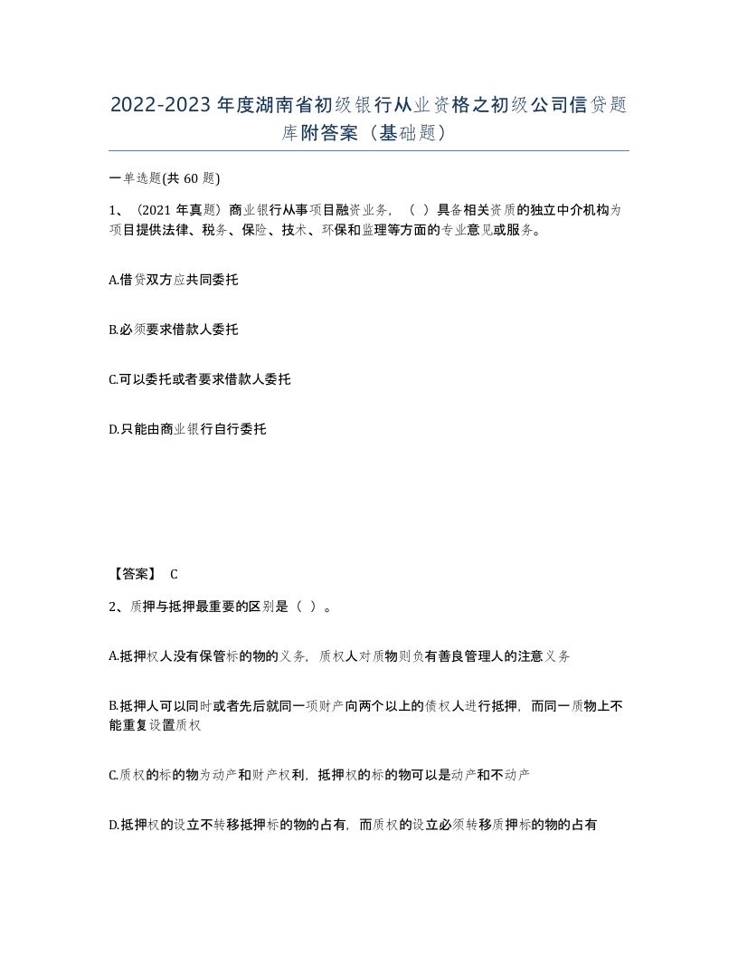 2022-2023年度湖南省初级银行从业资格之初级公司信贷题库附答案基础题