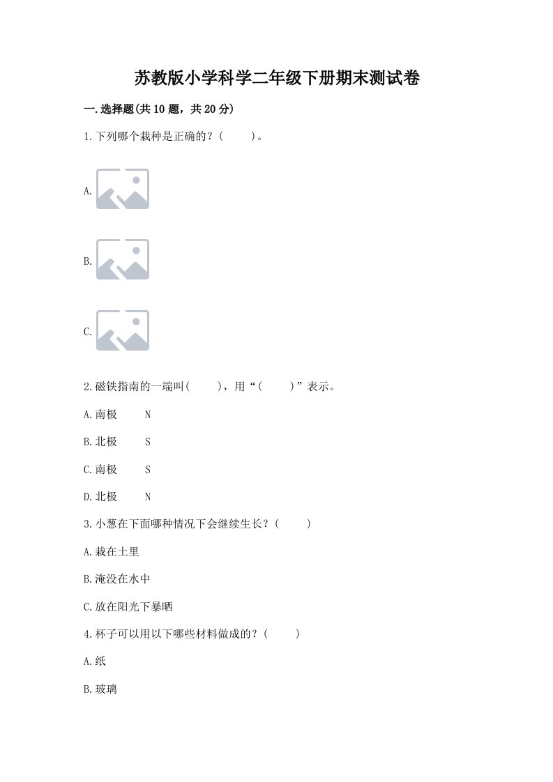 苏教版小学科学二年级下册期末测试卷【真题汇编】