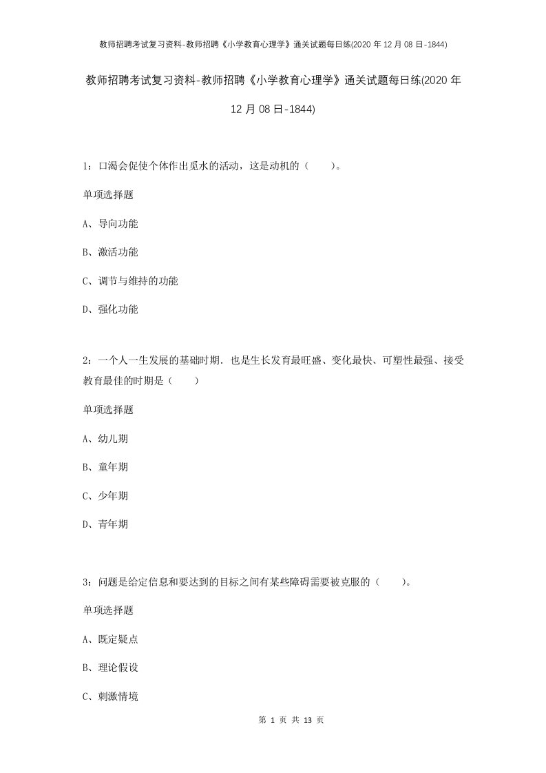 教师招聘考试复习资料-教师招聘小学教育心理学通关试题每日练2020年12月08日-1844