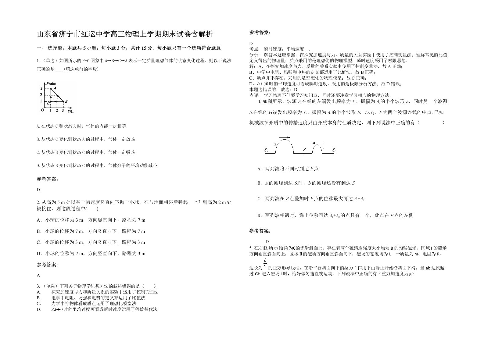 山东省济宁市红运中学高三物理上学期期末试卷含解析