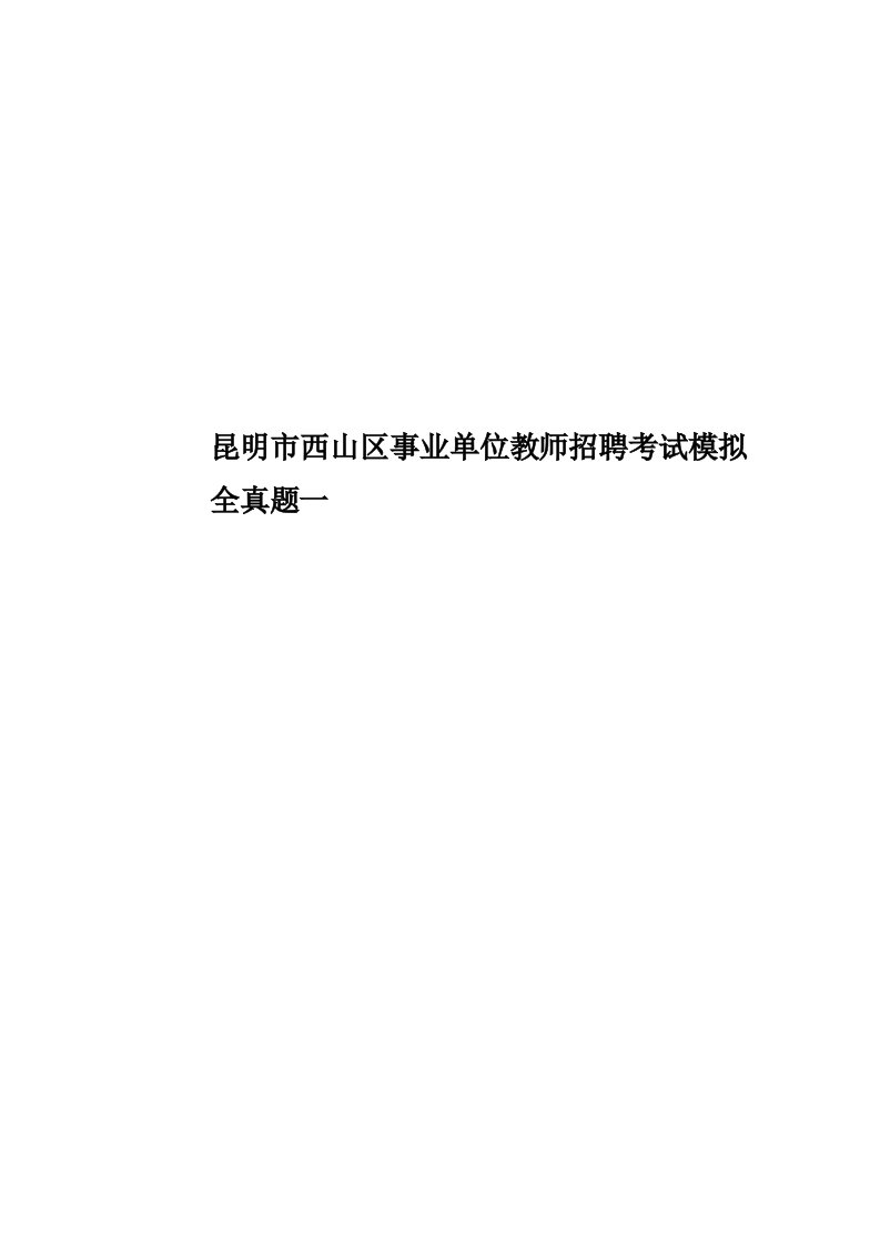 昆明市西山区事业单位教师招聘考试模拟全真题模拟一