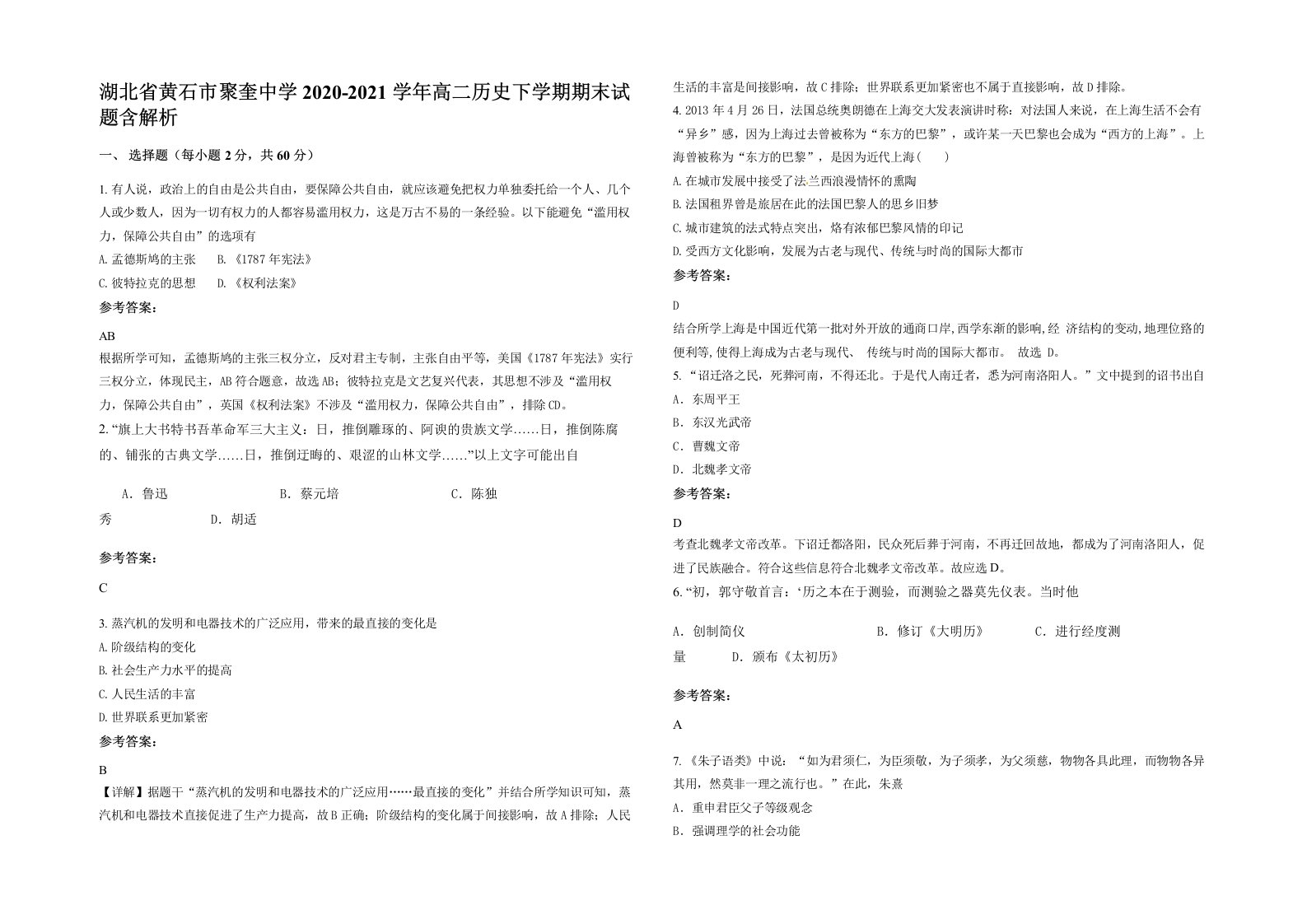 湖北省黄石市聚奎中学2020-2021学年高二历史下学期期末试题含解析