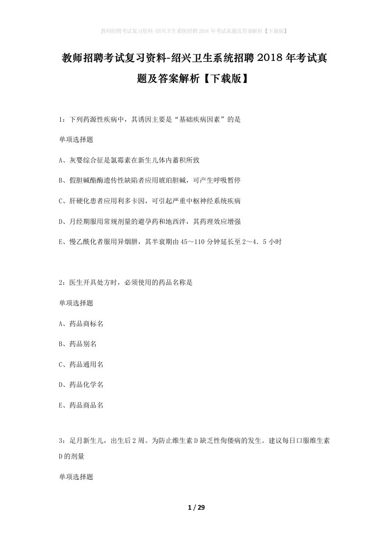 教师招聘考试复习资料-绍兴卫生系统招聘2018年考试真题及答案解析下载版