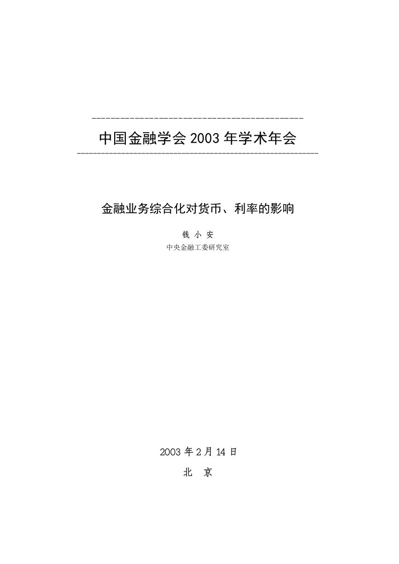 金融业务综合化对货币、利率的影响