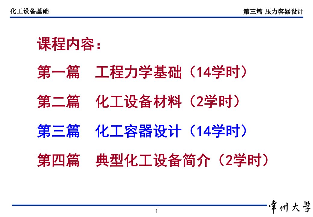 06_化工设备基础_容器设计基本知识（PPT35页)